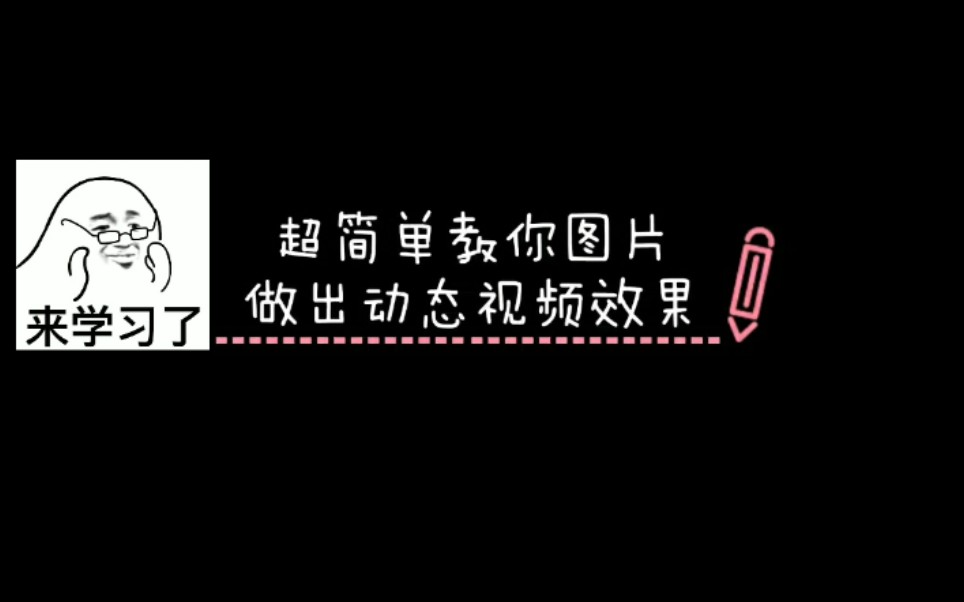 【必剪】两分钟教你用图片做出动态视频✔哔哩哔哩bilibili