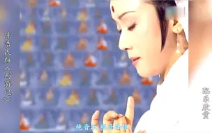 Download Video: 【陈浩民西游记】配乐——观音降临