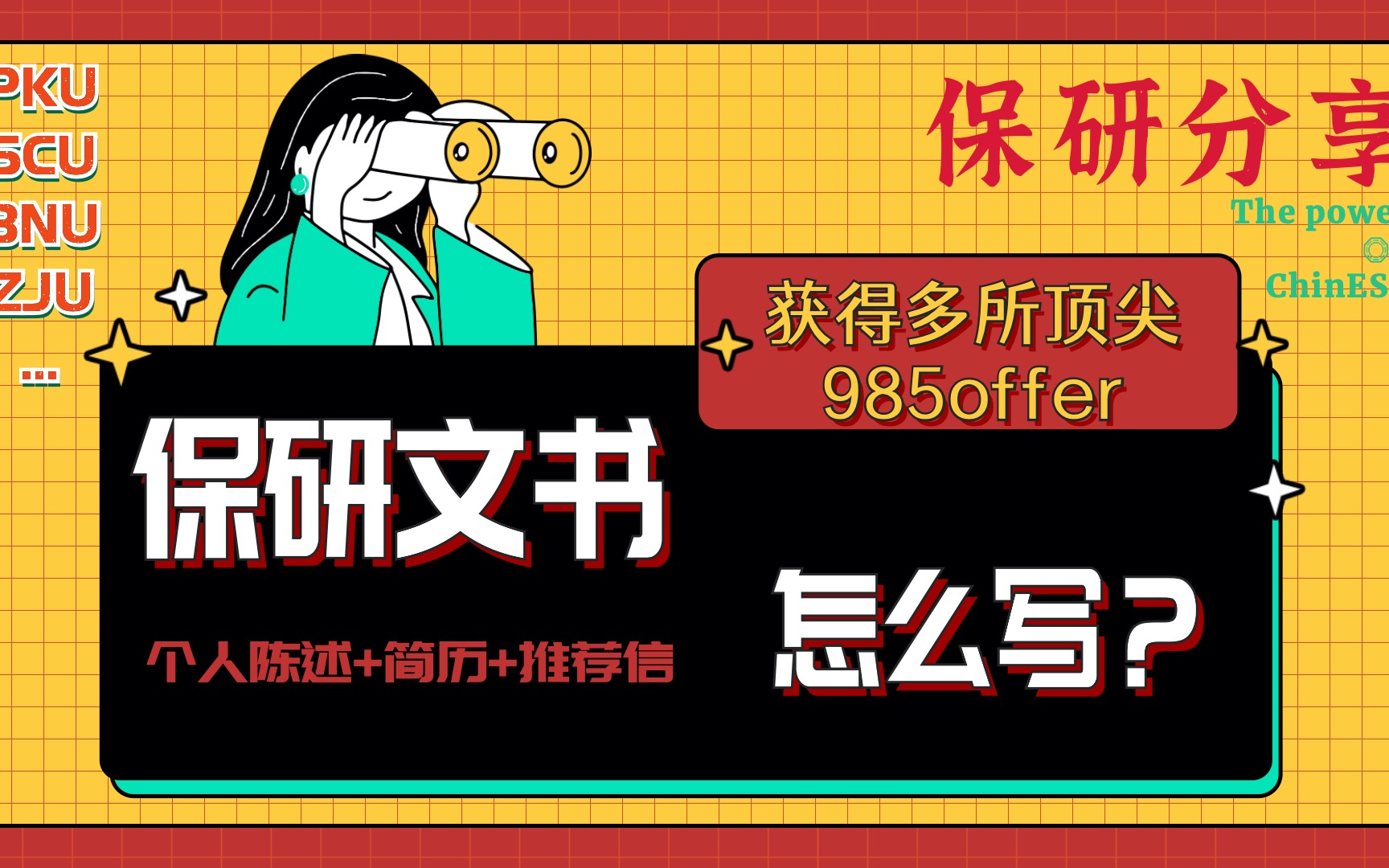 保研经验分享|如何准备保研文书?考研复试自荐信怎么写?保研北大上岸的我手把手教你写个人陈述/简历/专家推荐信!没有科研经历也可以逆袭985哔哩哔...