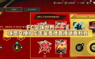 Download Video: FC足球世界——《球员交换》龙年金麦穗置换逝者默哀