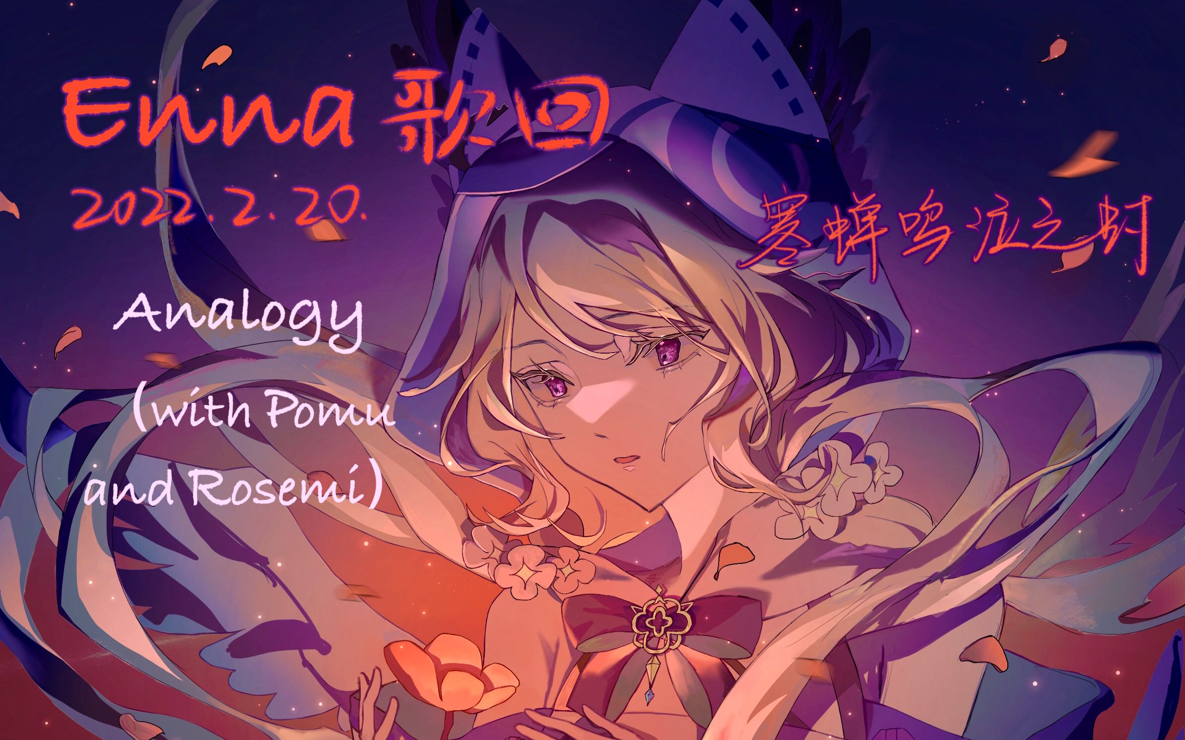 【寒蝉音乐会/特效熟】Analogy (with Pomu Rainpuff & Rosemi Lovelock)哔哩哔哩bilibili