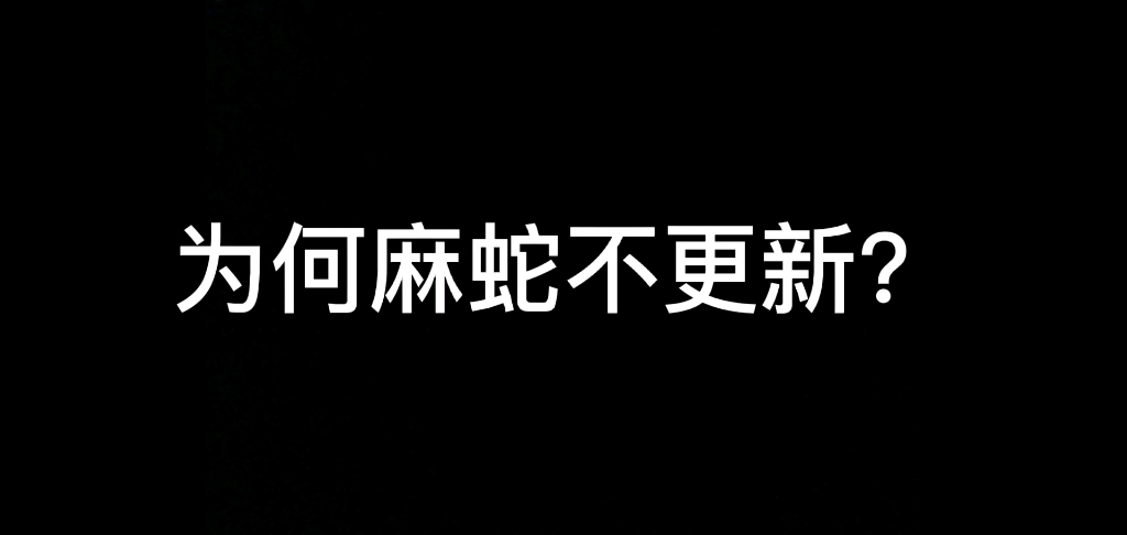 那年那兔那些事儿~为何麻蛇不更新?兔粉们来看一看哔哩哔哩bilibili