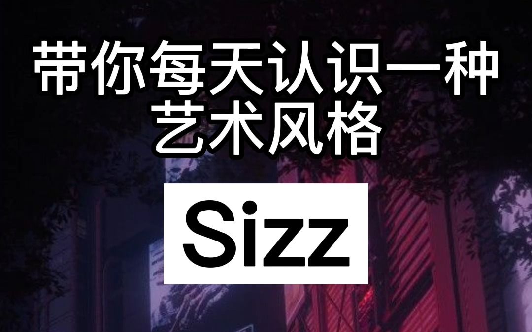 [图]带你每天认识一种艺术风格— Sizz