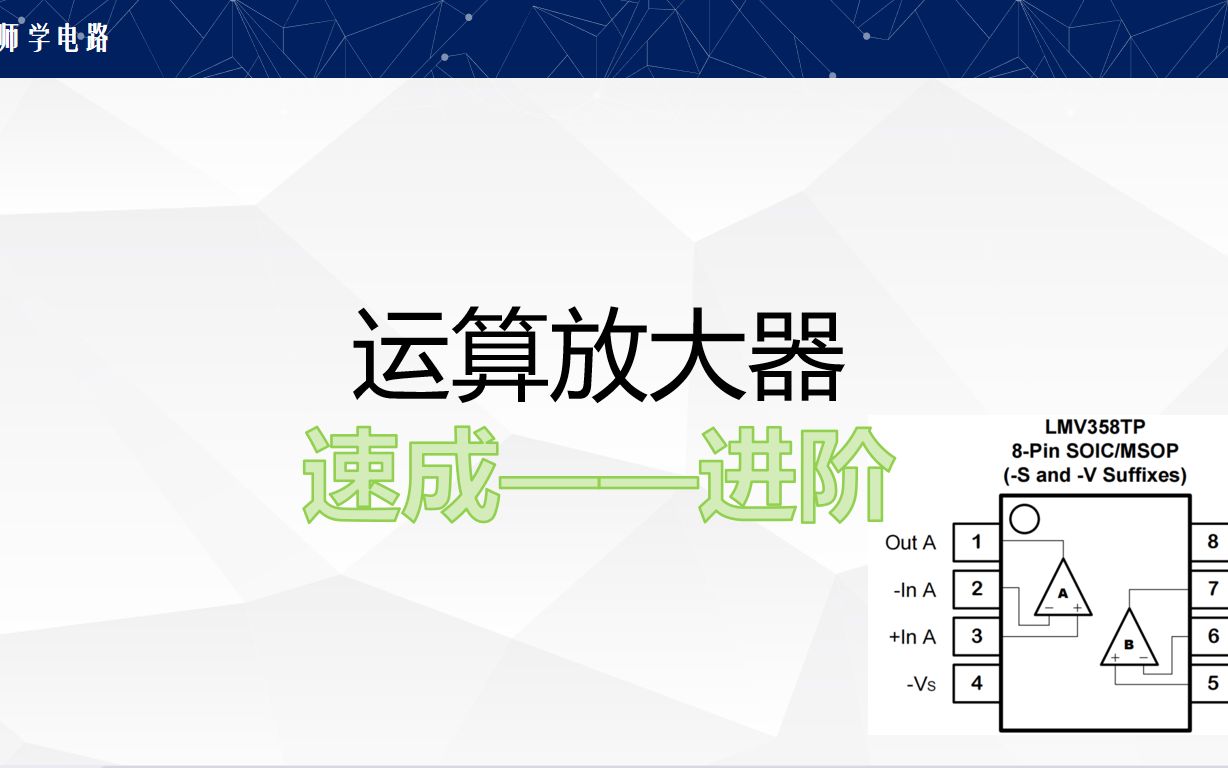 【运算放大器】速成黄金法则,理解虚短虚断,看视频3分钟就可以做题目,只需要理解欧姆定律哔哩哔哩bilibili