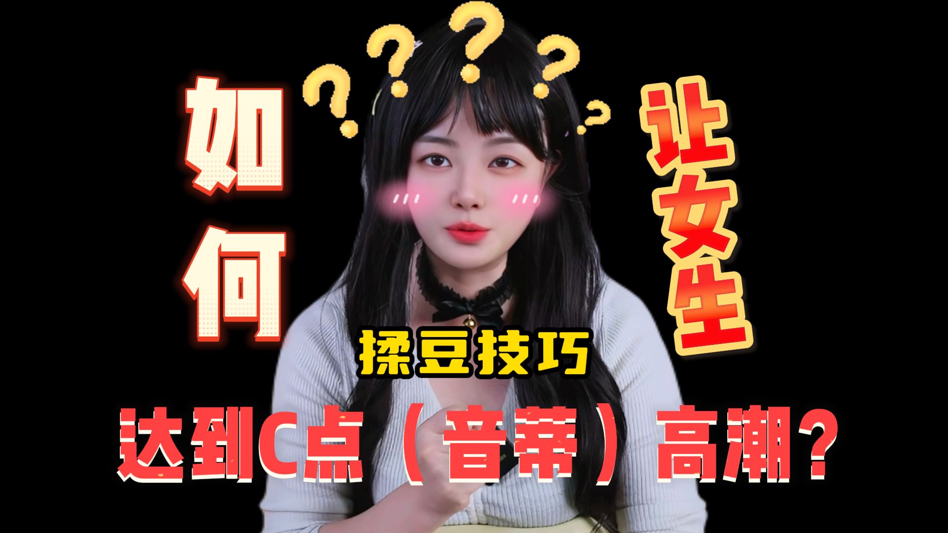 如何让女生达到C点高潮!揉豆技巧哔哩哔哩bilibili