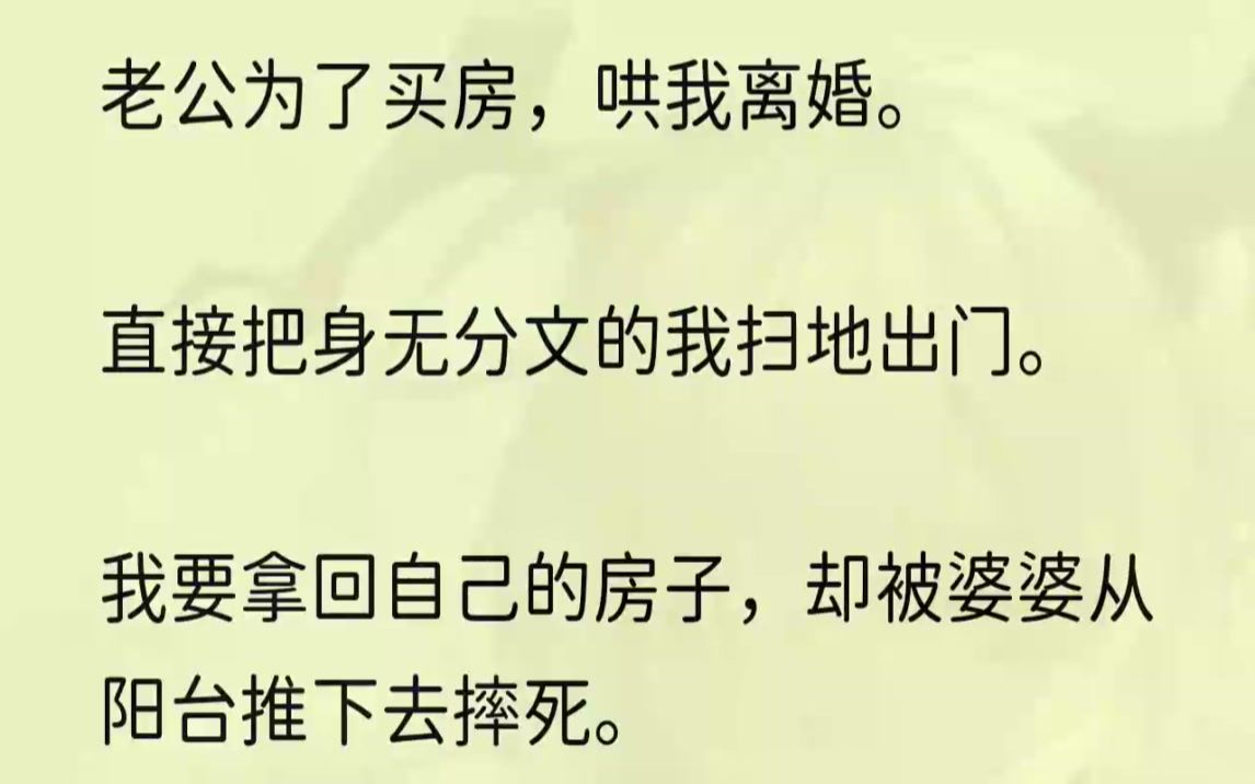 (全文完结版)老公陈明见我握笔没动,又说了一遍.望着面前的离婚协议书,我陷入沉思.上一世我信他的话,为了再买一套新房同意假离婚,放弃了所有...