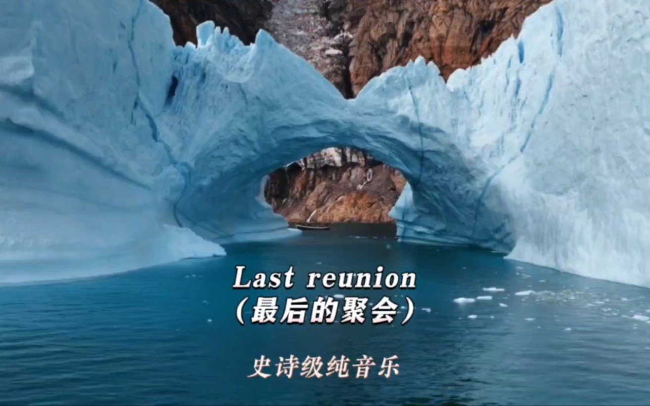 [图]史诗级纯音乐《Last reunion 最后的聚会》扣人心弦的旋律，奏响心灵的震撼乐章 #史诗级超震撼背景音乐 #欧美音乐 #世界顶级纯音乐