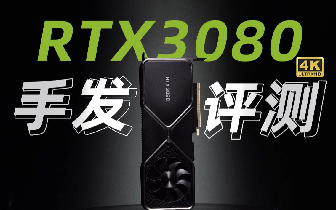 为什么全世界都在喊你抢RTX3080?到底有多强?公版RTX3080 手发评测【4K重置版】哔哩哔哩bilibili