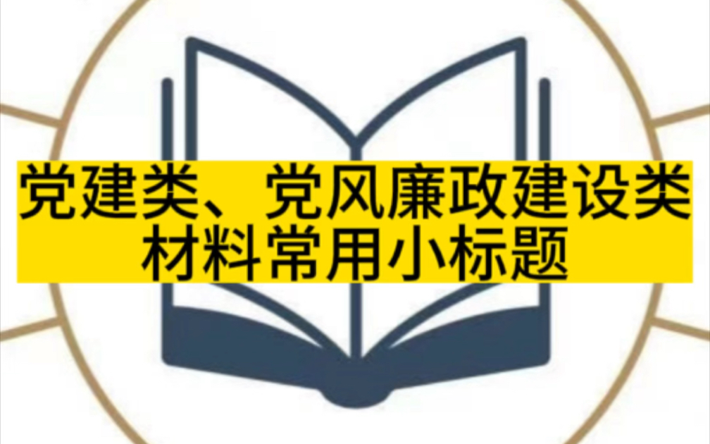 党建类、党风廉政建设类材料常用小标题哔哩哔哩bilibili