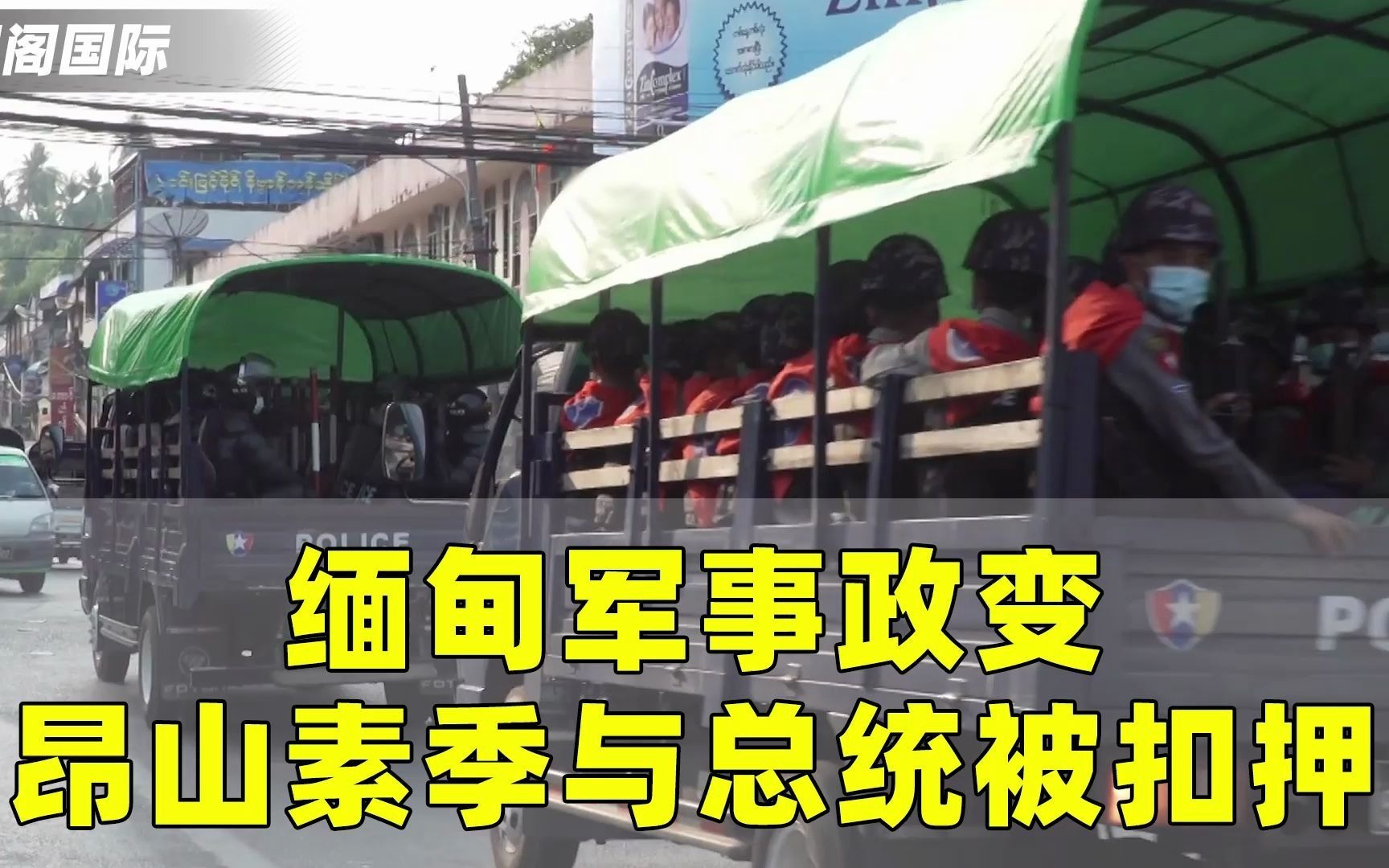 缅甸军事政变?昂山素季与总统温敏被军方带走,BBC揭露内幕哔哩哔哩bilibili