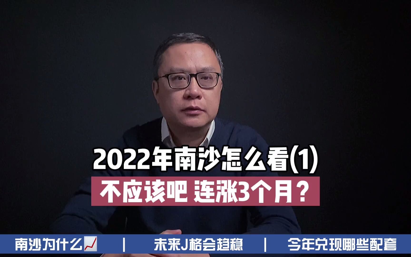 2022年南沙怎么看(1)不应该吧,连涨3个月?哔哩哔哩bilibili