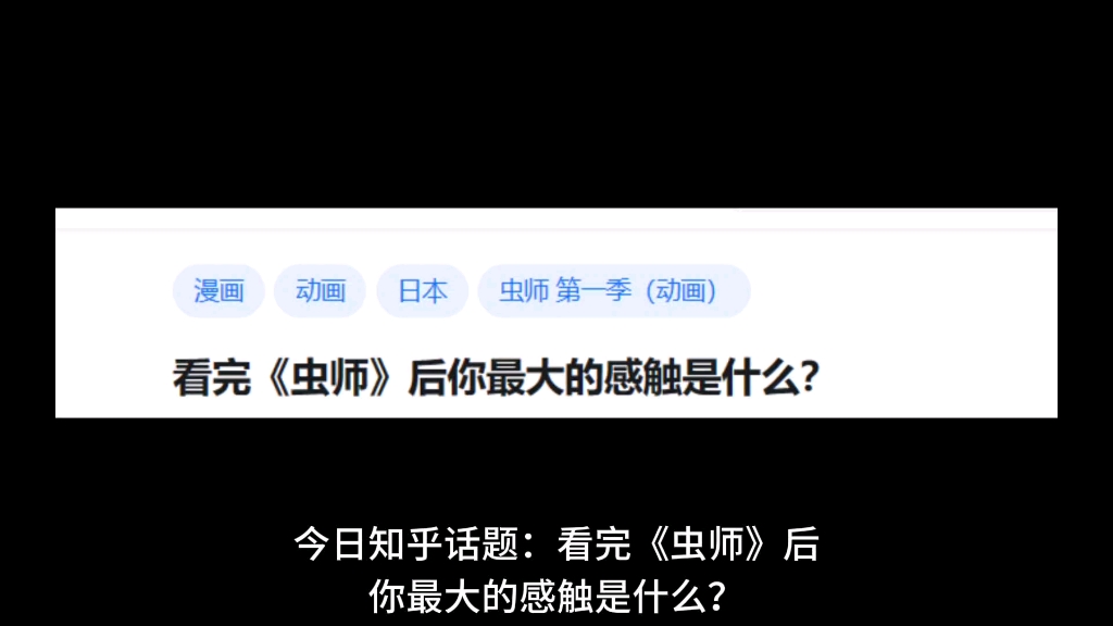看完《虫师》后你最大的感触是什么？
