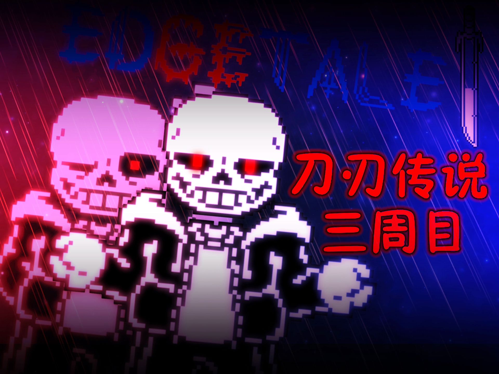 [图][神曲警告/新人作]edgeTale sans三周目pv完整版发布！！