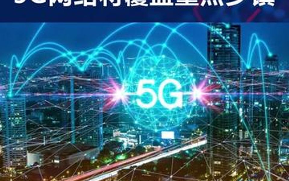 到2022年底,我国5G网络就将覆盖重点乡镇哔哩哔哩bilibili