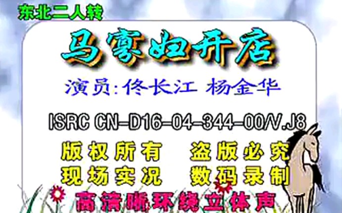 二人转马寡妇开店佟长江杨金华东北人音像出版社