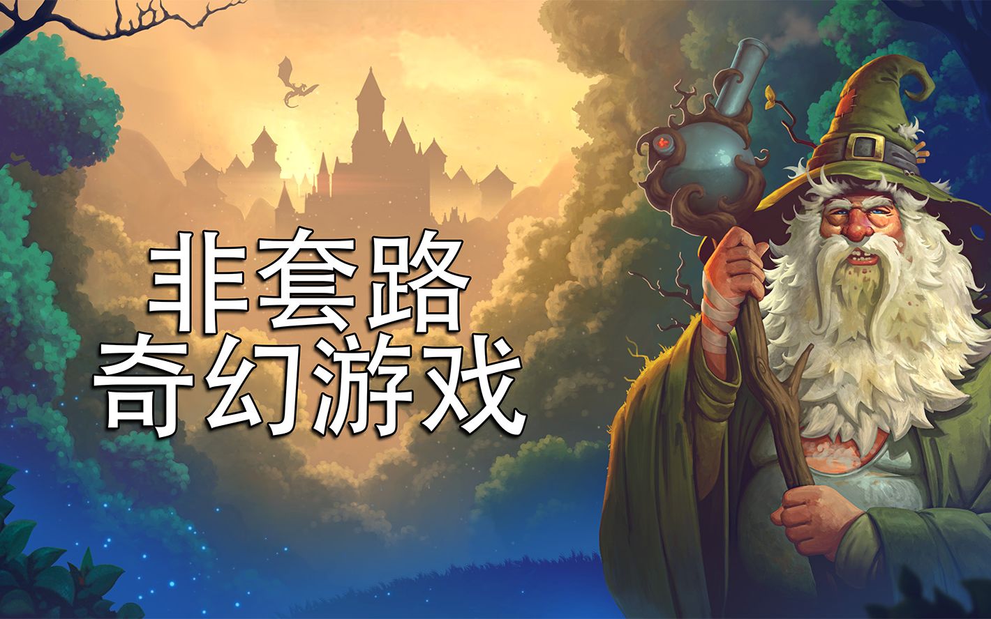 [图]2023年WePlay文化展 | 《非套路奇幻游戏 (YAFT)》预告片