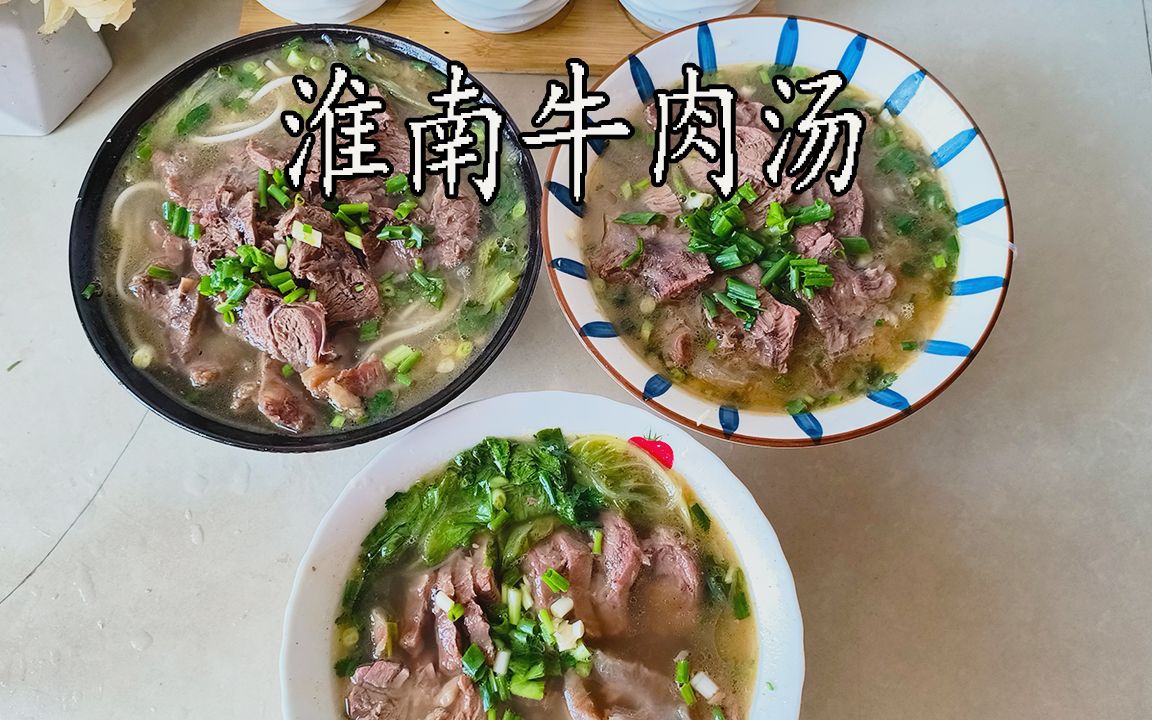 淮南牛肉汤怎么做?珍藏的开店配方无保留分享,不要再去花钱去学了哔哩哔哩bilibili