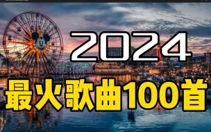 Download Video: 2024最火的歌曲合集100首【2024歌曲推荐2024热门歌曲合集2024音乐合集2024流行歌曲合集 抖音最火的歌曲合集2024抖音神曲2024