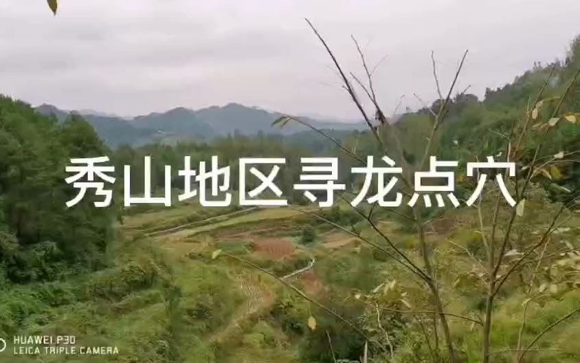 重庆风水大师李九燚在秀山地区寻龙点穴!哔哩哔哩bilibili