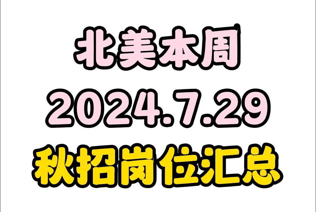 北美本周秋招职位汇总(2024.7.29) | ITLabPro 求职哔哩哔哩bilibili