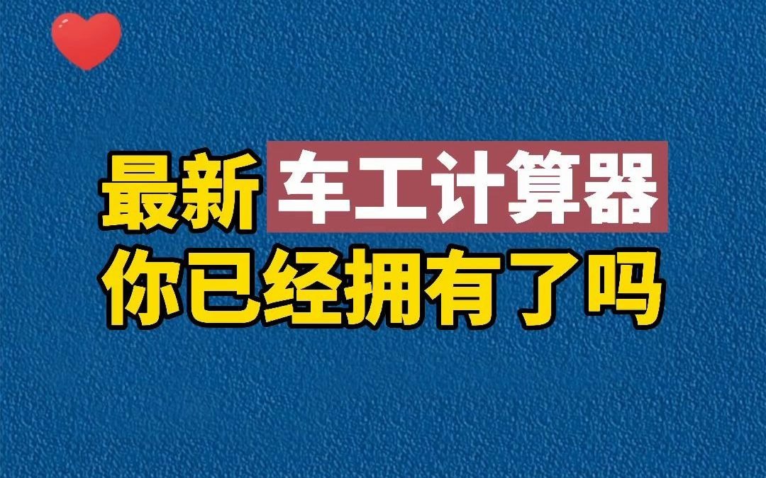 最新版车工计算器哔哩哔哩bilibili