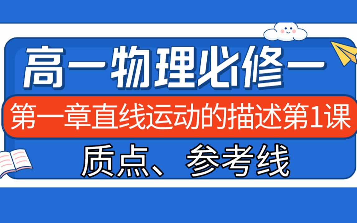 高一物理第一章直线运动 质点、参考系、高中物理知识点概念讲解 高一物理知识点讲解哔哩哔哩bilibili