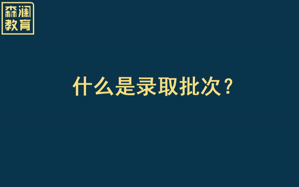 【高考志愿填报】什么是录取批次?哔哩哔哩bilibili