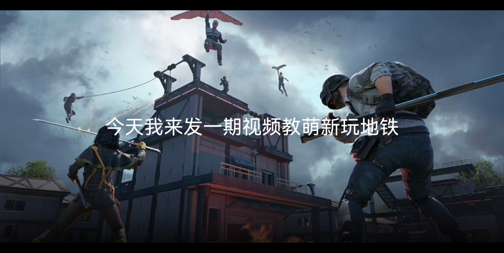 地铁逃生新手教程p1