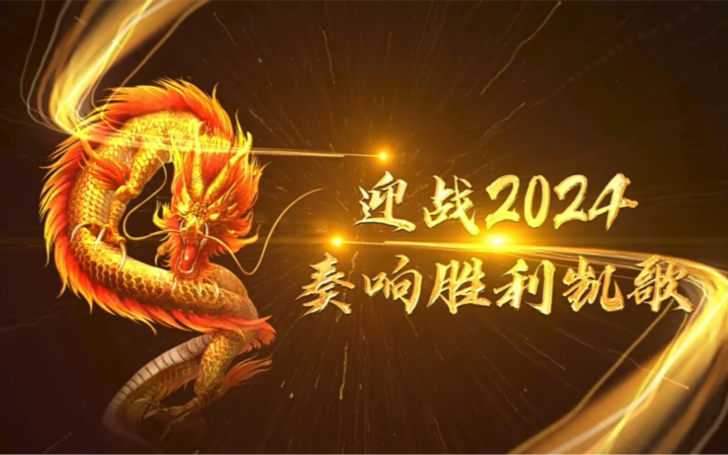 2024龙年企业年会震撼开场片头历程回顾视频制作