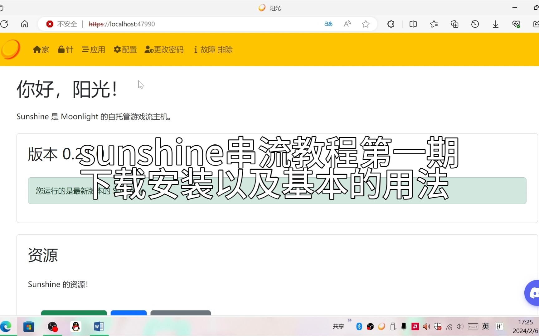 [图]【sunshine串流】sunshine下载安装以及基本用法p1