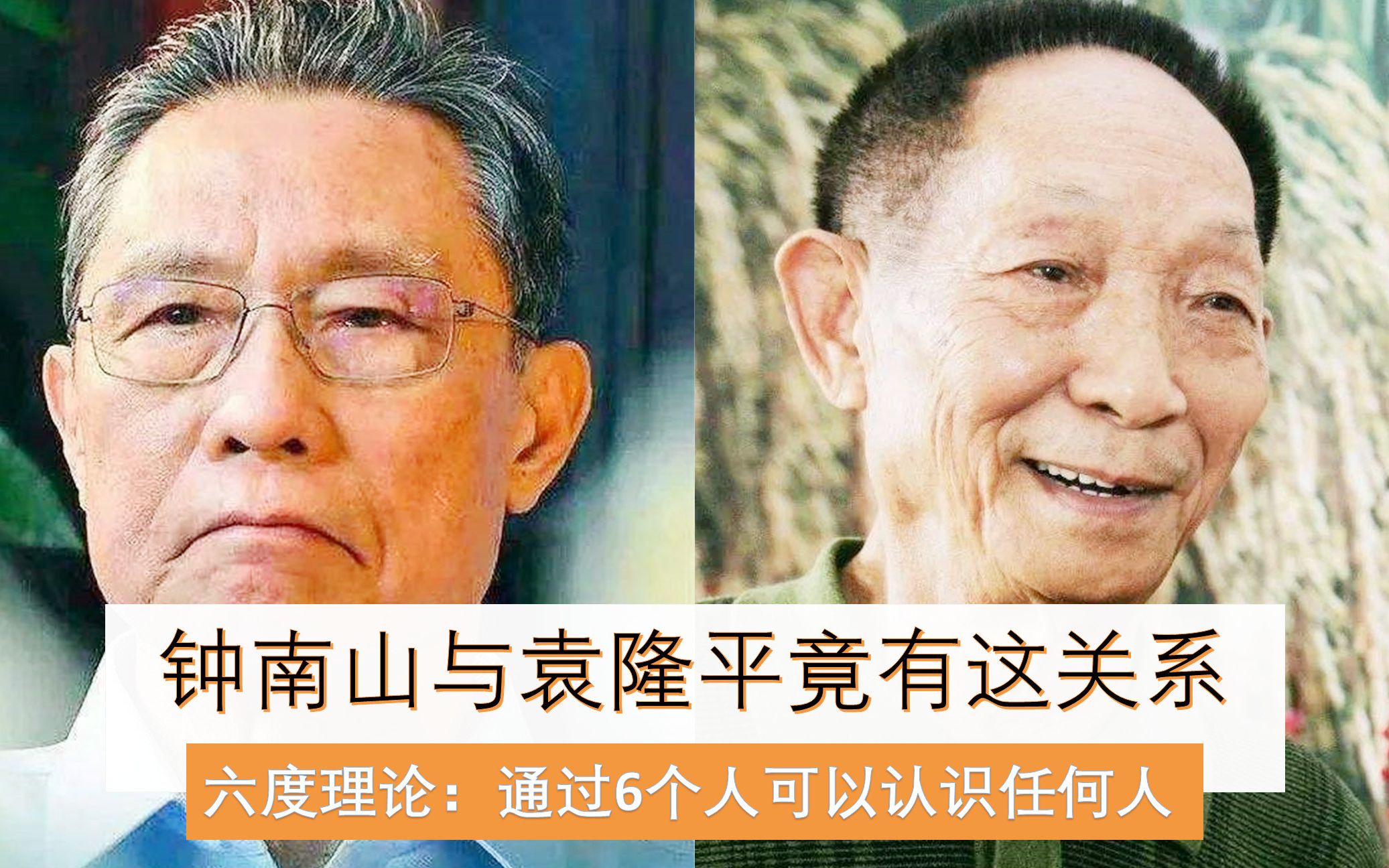 袁隆平钟南山竟有这关系?袁隆平出生揭晓,六度理论是真的吗哔哩哔哩bilibili