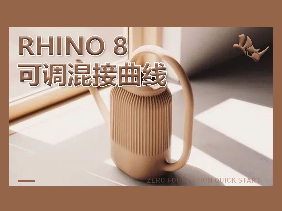 【犀牛建模】rhino可调混接曲面命令讲解!哔哩哔哩bilibili