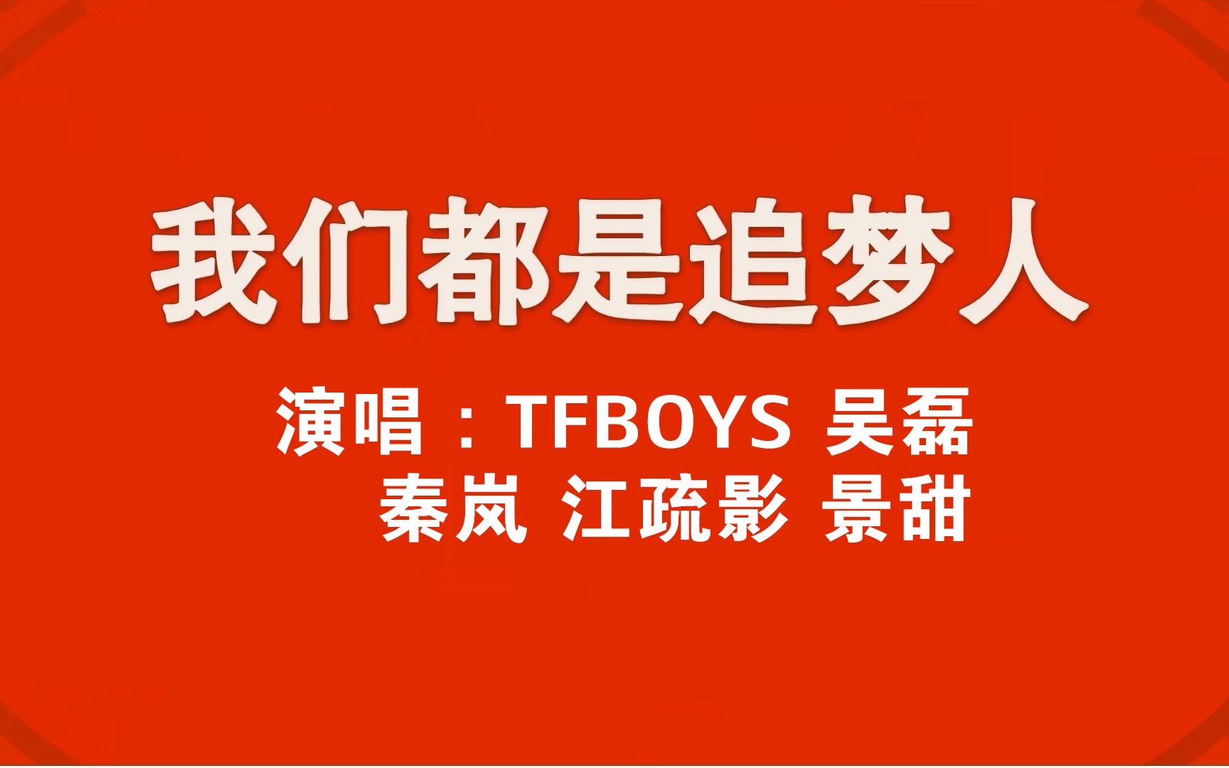 【1080P 60帧】TFBOYS、江疏影、秦岚、景甜、吴磊  我们都是追梦人哔哩哔哩bilibili