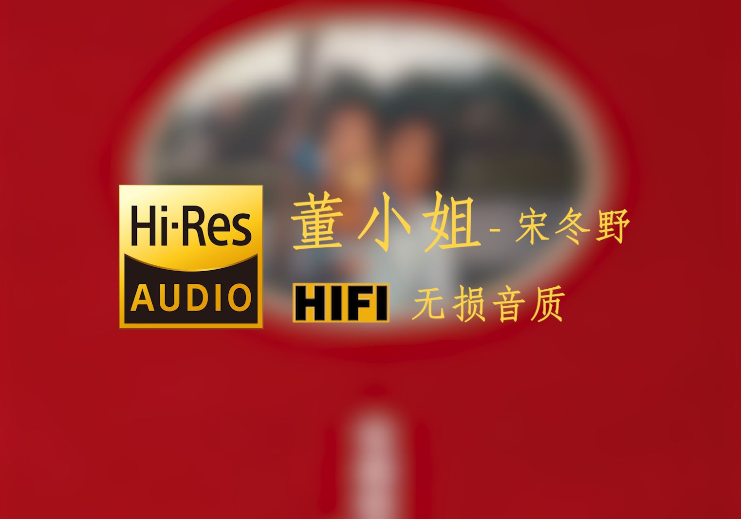 【HiRes无损音质】《董小姐》宋冬野  躁起来吧 董小姐哔哩哔哩bilibili