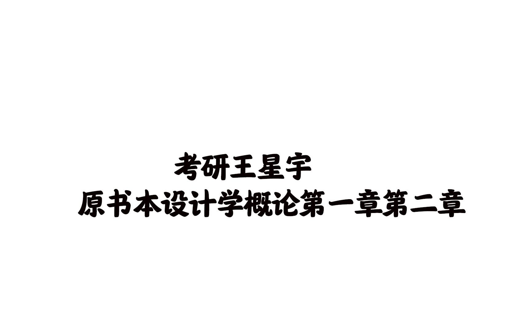 [图]【艺术设计学理论】【艺术学概论】设计学概论 尹定邦 原书本设计学概论第一章第二章