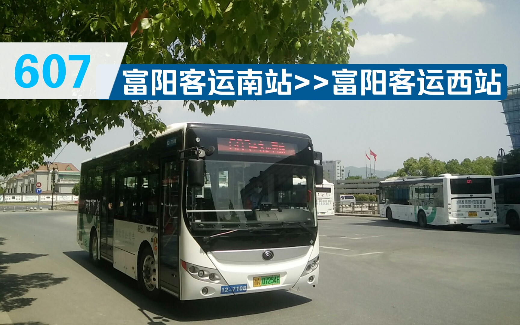 【pov17】【生活富裕·生命阳光】富阳公交607路(富阳客运南站-富阳