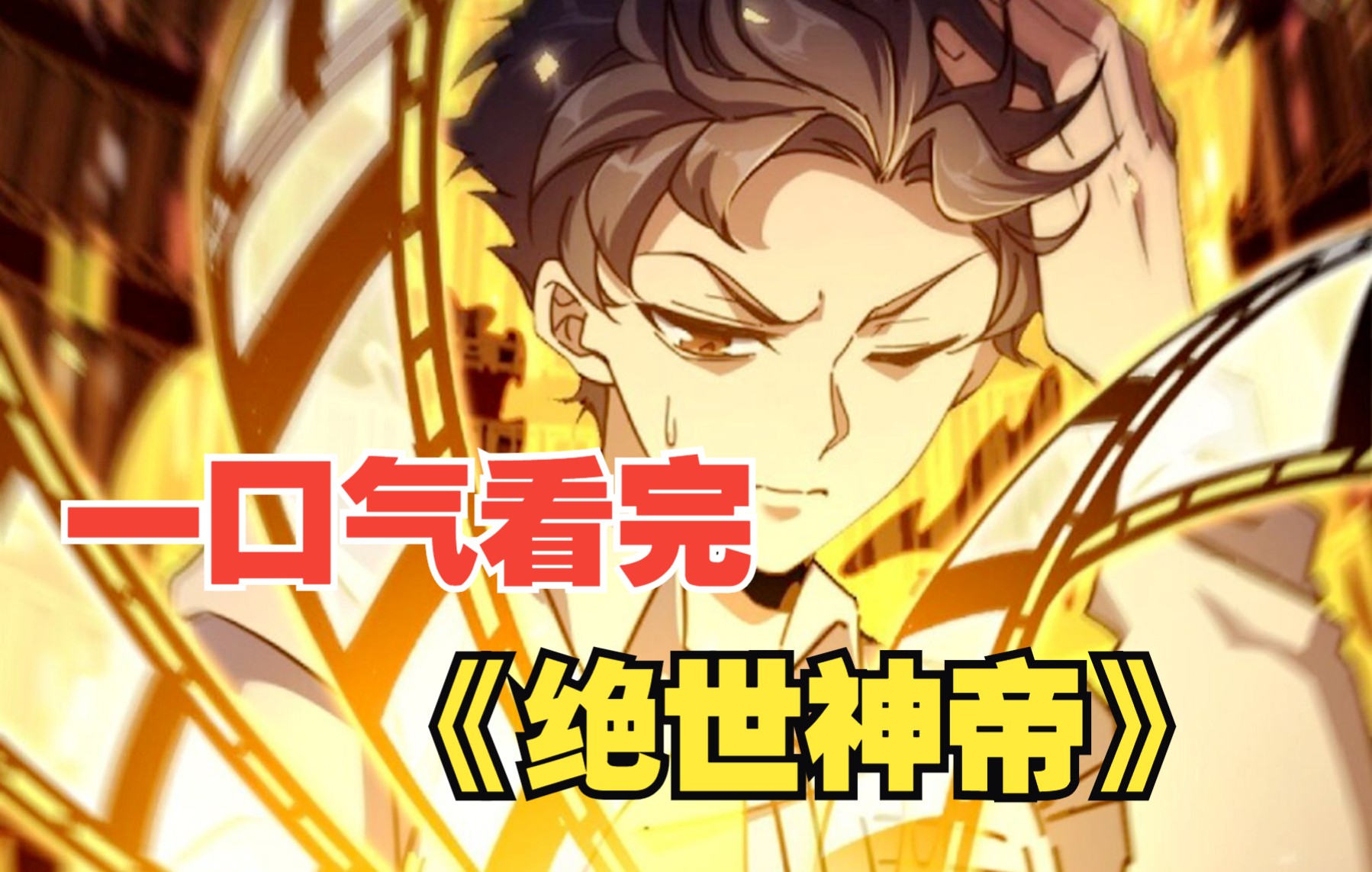 [图]【9小时】一口气看到爽系列《绝世神帝》：上一世我为绝世神帝竟被暗算至死，重生归来我要全部清算