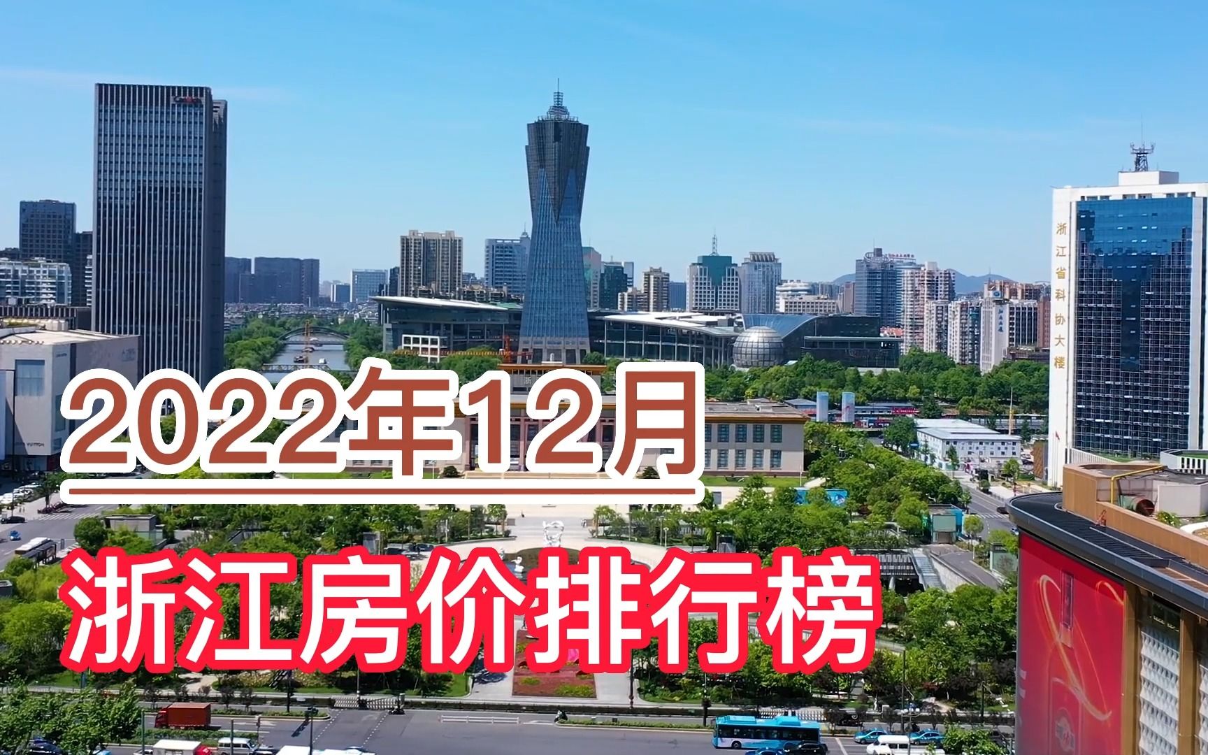 2022年12月浙江房价排行榜,杭州、宁波、丽水分列前三哔哩哔哩bilibili