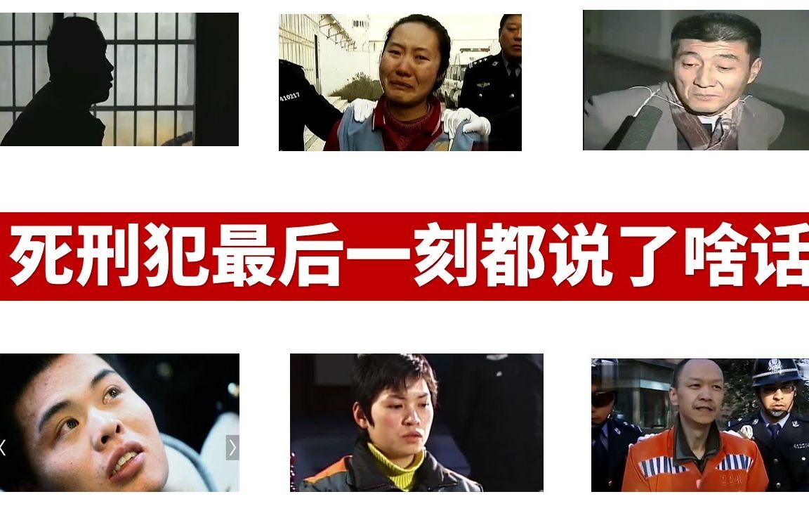 [图]死刑犯临刑前最后一刻都说了啥