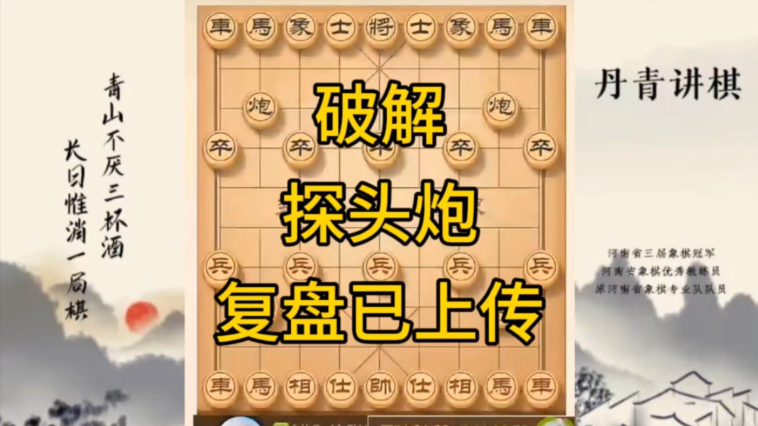 河南省冠军黄丹青讲棋,象棋怎么学,象棋教学,破解探头炮,讲解棋理,系统学习象棋.桌游棋牌热门视频