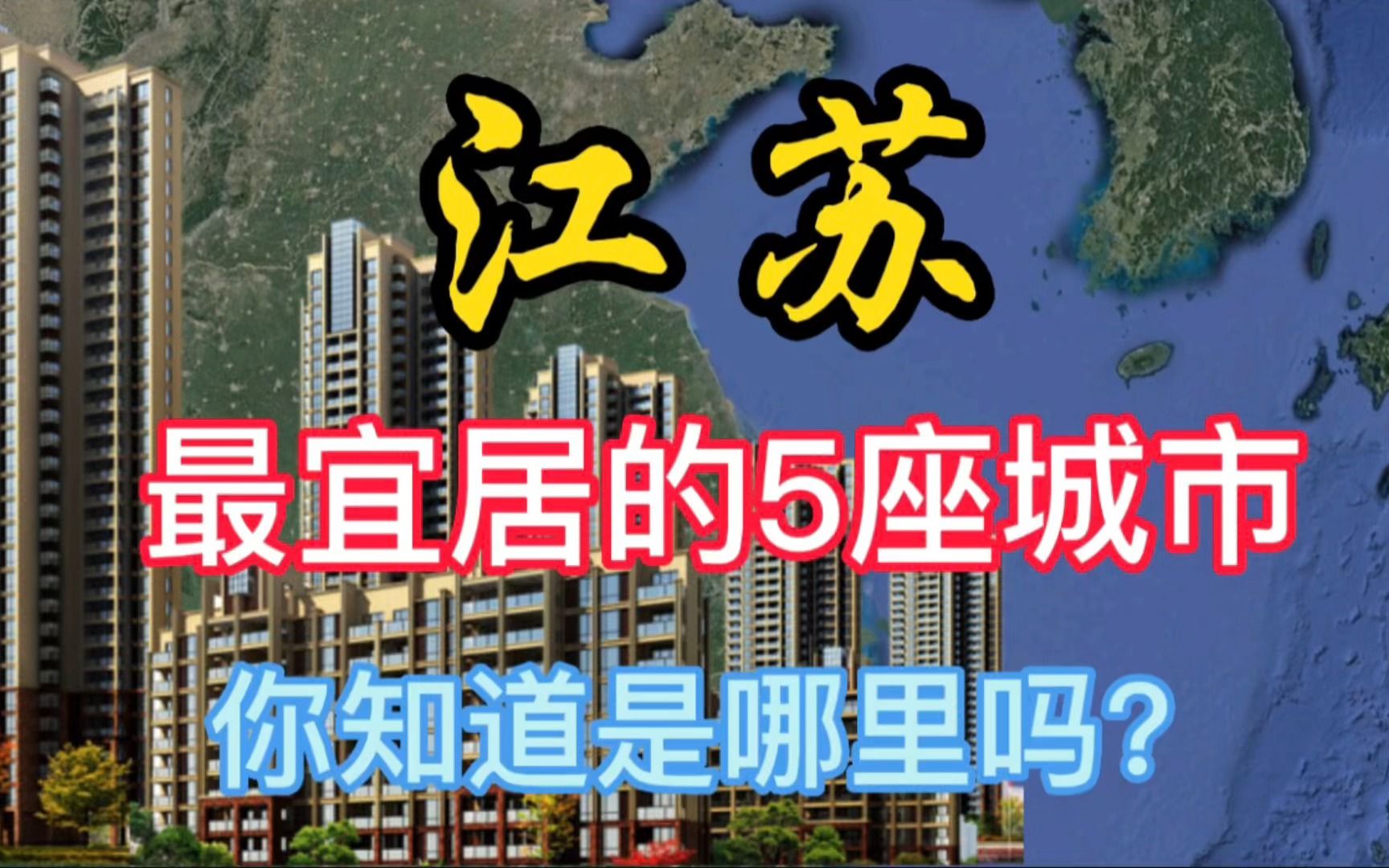 江苏最宜居的5座城市,你知道都是哪里吗?哔哩哔哩bilibili