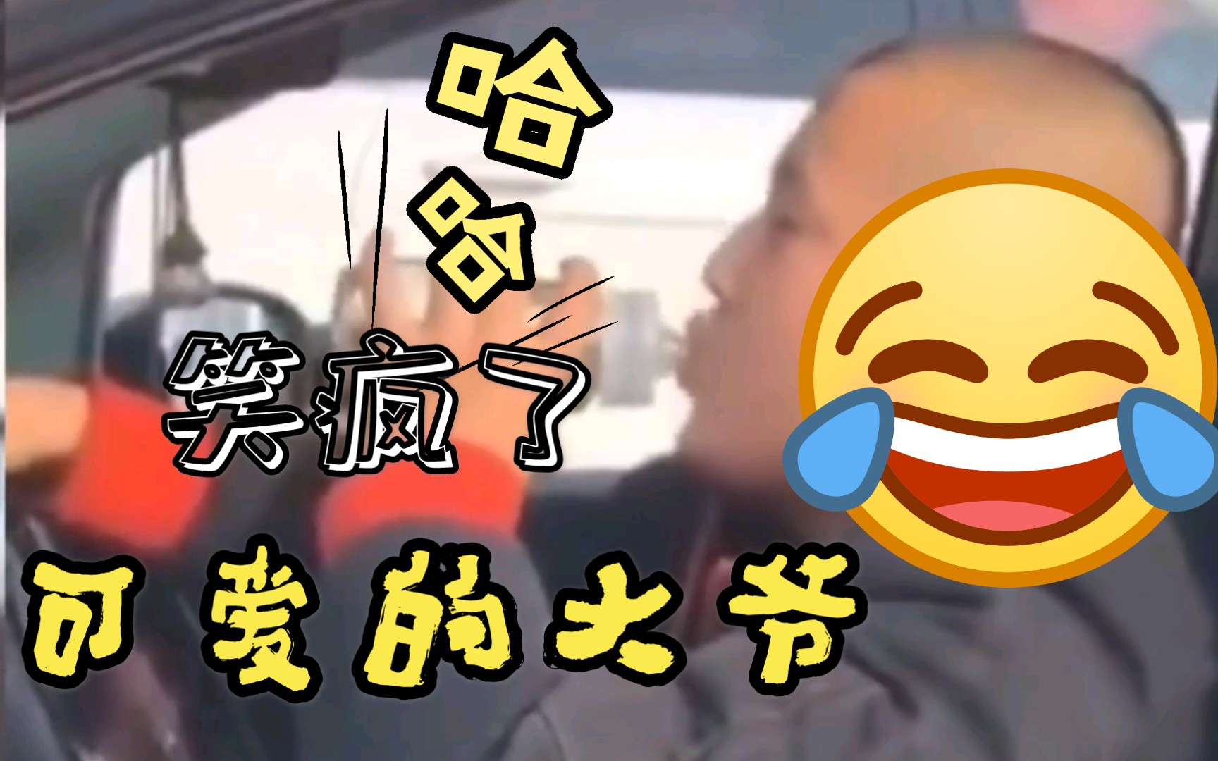 活动  爆笑可爱的大爷