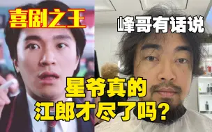 Descargar video: 峰哥评价周星驰：星爷真的江郎才尽了吗？？