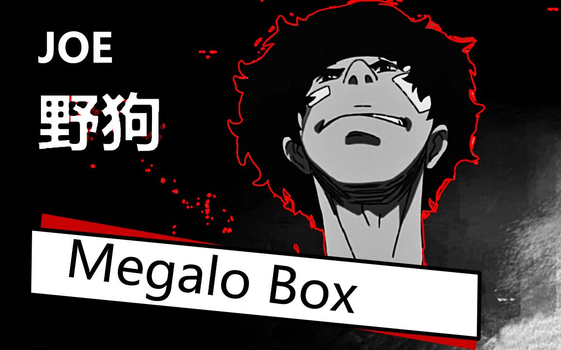 [图]【骚燃MAD】爷是狗 Megalo Box