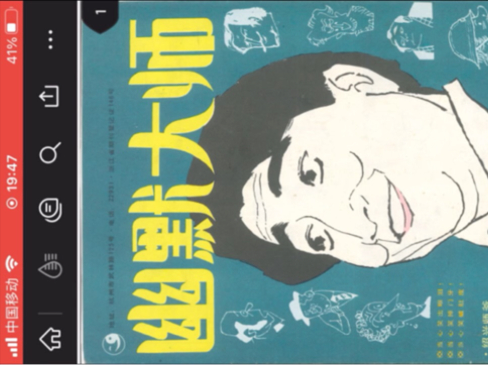 老读物杂志幽默大师