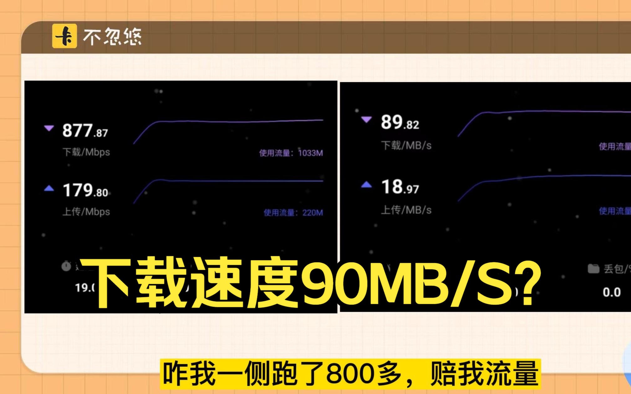 破冰卡网速突破800多?客户说测速废流量,舍不得测了?并说我是大忽悠?破冰卡选号选到尾号“000876”还没有4,这受得了吗?哔哩哔哩bilibili