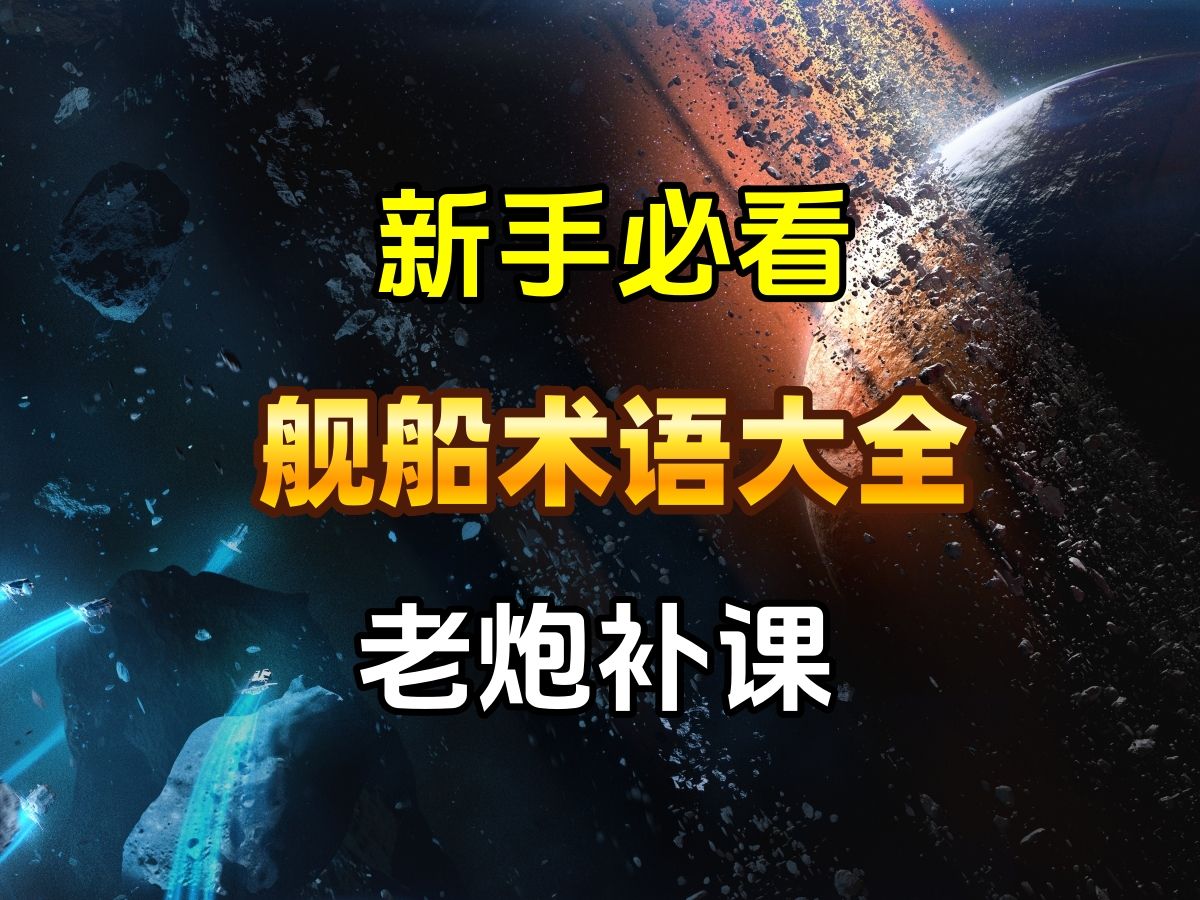 新手看不懂配舰?进来了解【舰船术语大全】哔哩哔哩bilibili游戏解说