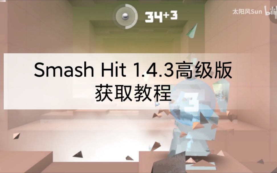 [图]一个休闲的小游戏Smash Hit，1.4.3高级版获得教程