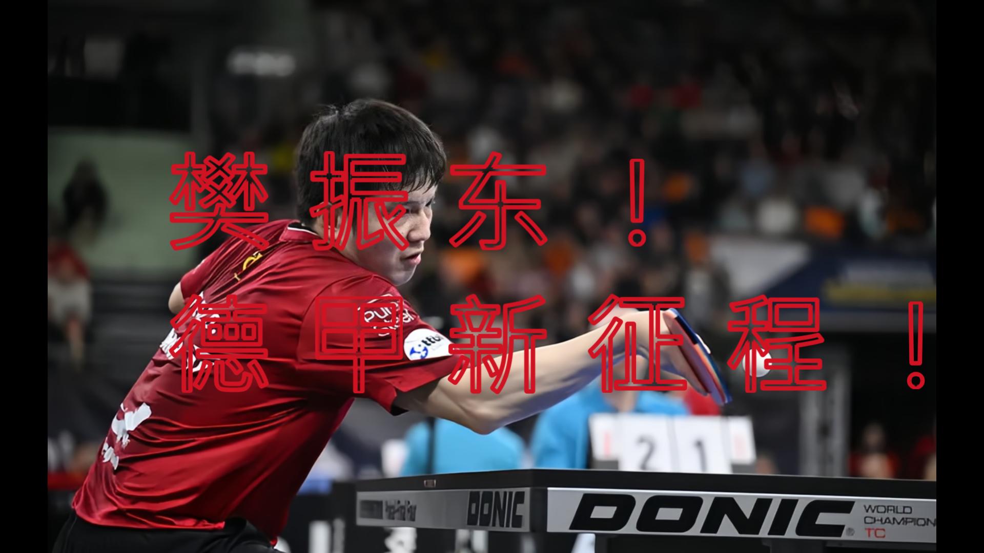 【全程复盘】“明知不敌，依旧死战！”德甲联赛  樊振东vs泽利科 惊人的意志力与搏杀的决心，这才是真正的乒乓精神！