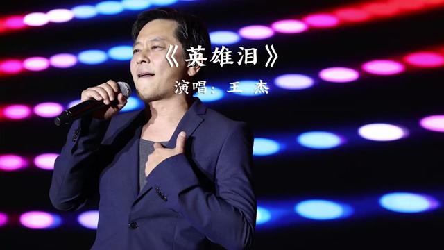 《英雄泪》完整版,演唱:王杰
